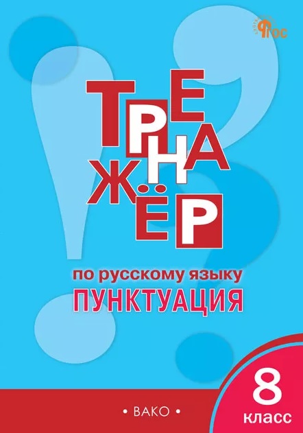 Русский язык. Пунктуация. 8 класс. Тренажёр
Русский язык. Пунктуация. 8 класс. Тренажёр