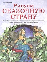 Рисуем сказачную страну. Волшебные пейзажи, воздушные замки, прекрасные феи, таинственные русалки, озорные эльфы