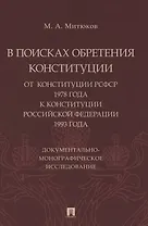 В поисках обретения Конституции: от Конституции РСФСР 1978 года к Конституции РФ 1993 года. Документально-монографическое исследование