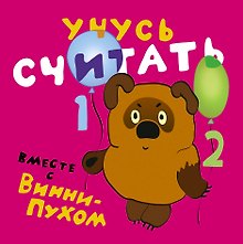 Учусь считать вместе с Винни - Пухом
