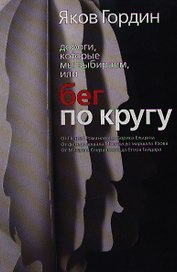 Бег по кругу. Гордин Я. (ФилФак)