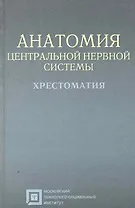 Анатомия центральной нервной системы: хрестоматия: учебное пособие для студентов. 4-е изд. стер.