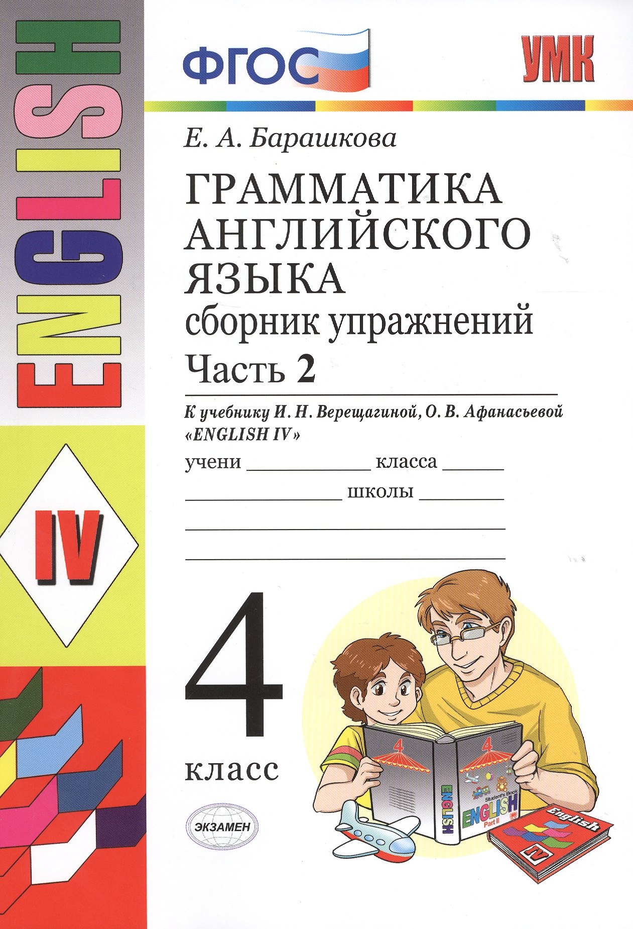 Грамматика английского языка. Сборник упражнений: часть 2: 4 класс: к учебнику И.Н. Верещагиной и др. ФГОС
Грамматика английского языка. Сборник упражнений: часть 2: 4 класс: к учебнику И.Н. Верещагиной и др. ФГОС