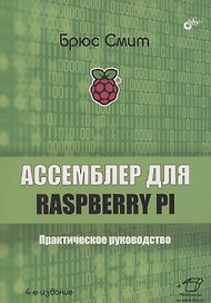 Ассемблер для Raspberry Pi. Практическое руководство