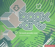 Book-art. Лучший дизайн книг