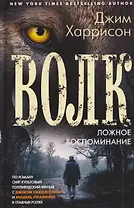 Волк. Ложное воспоминание