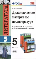 Литература. 5 класс. Дидактические материалы к учебнику В.Я. Коровиной и др. "Литература. 5 класс"