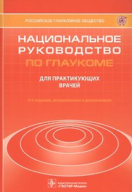 Национальное руководство по глаукоме. Для практикующих врачей