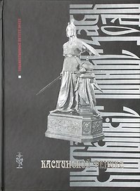 Каслинский Феникс (Художественный металл Урала). Губкин О. (ИД Сократ)
