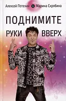 Поднимите Руки Вверх