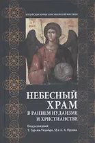 Небесный храм в раннем иудаизме и христианстве