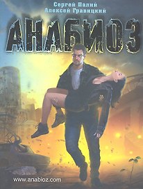 Анабиоз