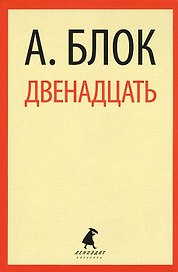 Двенадцать: Избранные произведения
