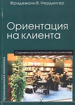 Ориентация на клиента / Современная практика работы с клиентами. Перев. с нем.