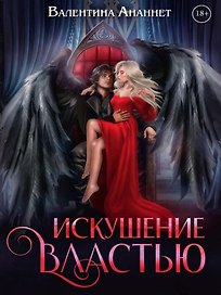 Искушение властью. Том 7