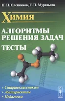 Химия. Алгоритмы решения задач. Тесты