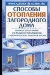 Способы отопления загородного дома
