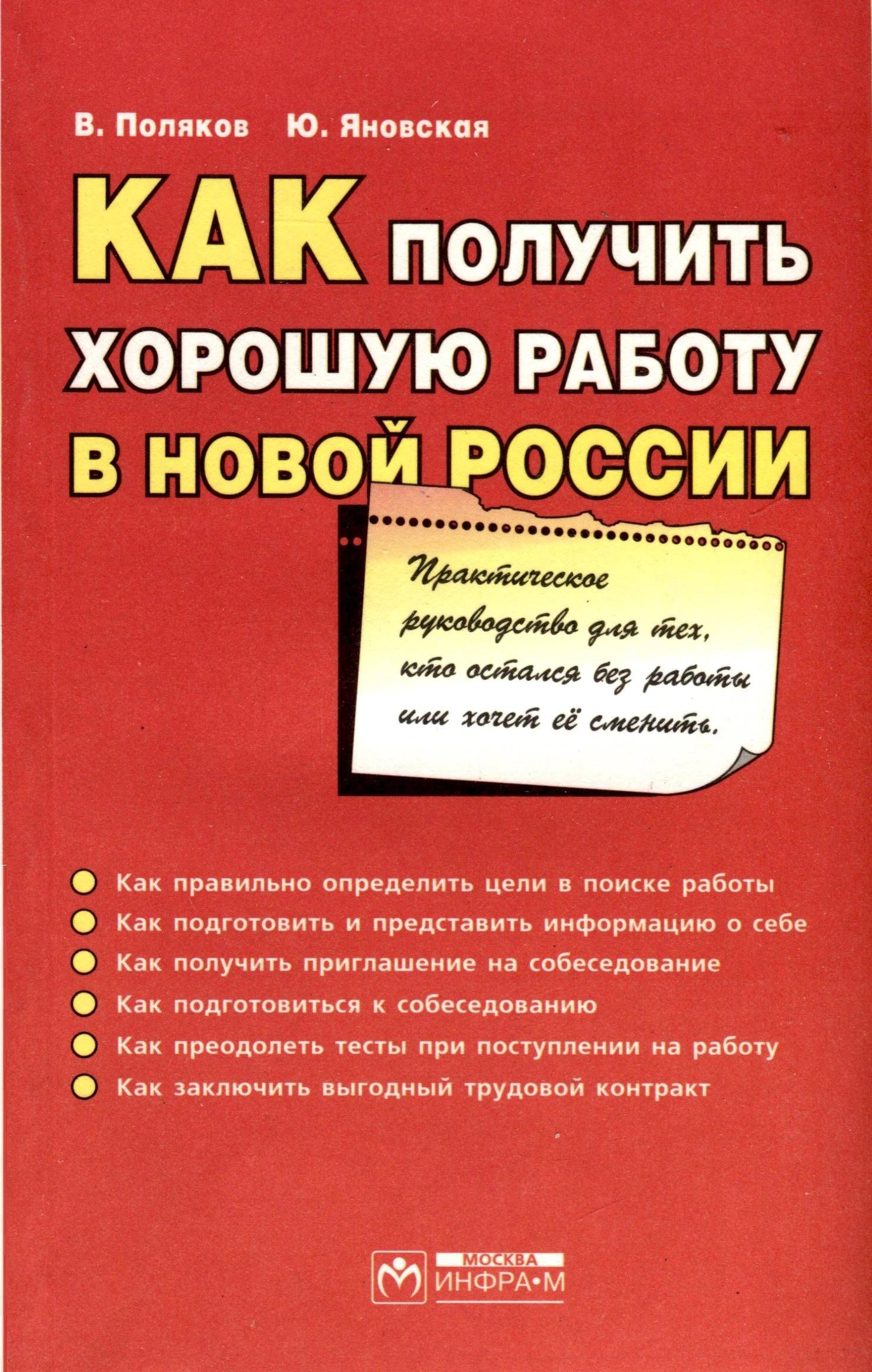 Как получить хорошую работу в новой России. Практическое руководство для тех, кто остался без работы...
Как получить хорошую работу в новой России. Практическое руководство для тех, кто остался без работы...