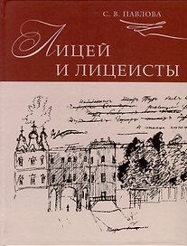 Лицей и лицеисты