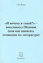 "И почему я такой?" - воскликнул Обломов (или как написать сочинение по литературе)