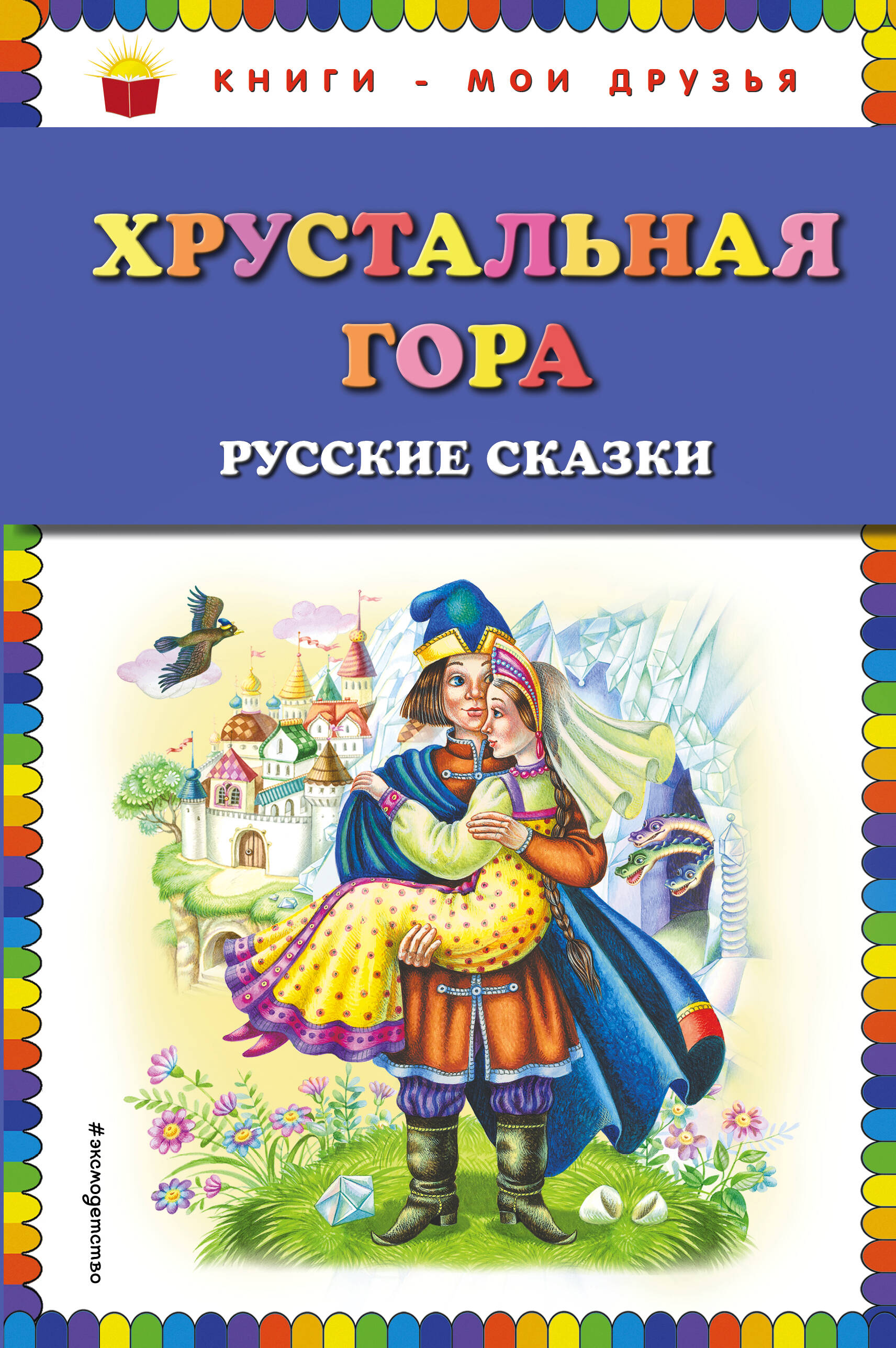 Хрустальная гора: русские сказки
Хрустальная гора: русские сказки