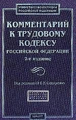 Комментарий к Трудовому кодексу Российской Федерации. 2-е изд.