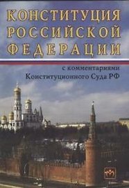 Конституция Российской Федерации с комментариями Конституционного Суда РФ