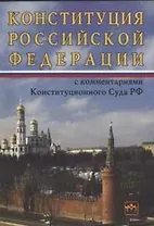 Конституция Российской Федерации с комментариями Конституционного Суда РФ