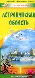 Карта Астраханская область (1:500000) (мягк) (Туристские карты России) (раскладушка) (ФГУП Омск)