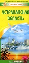 Карта Астраханская область (1:500000) (мягк) (Туристские карты России) (раскладушка) (ФГУП Омск)