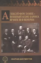 Алексей фон Лампе воен. агент барона Врангеля… Сб. докум. (АИРО ПерПубл) Колонтари
