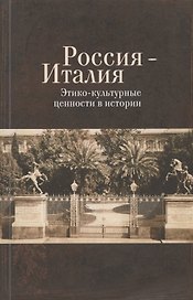 Россия - Италия. Этико-культурные ценности в истории
