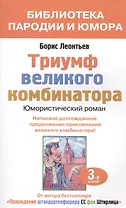 Триумф великого комбинатора (мБПиЮ) Леонтьев