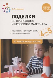 Поделки из природного и бросового материала. От рождения до школы. 4-5 лет