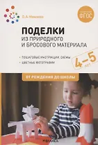 Поделки из природного и бросового материала. От рождения до школы. 4-5 лет