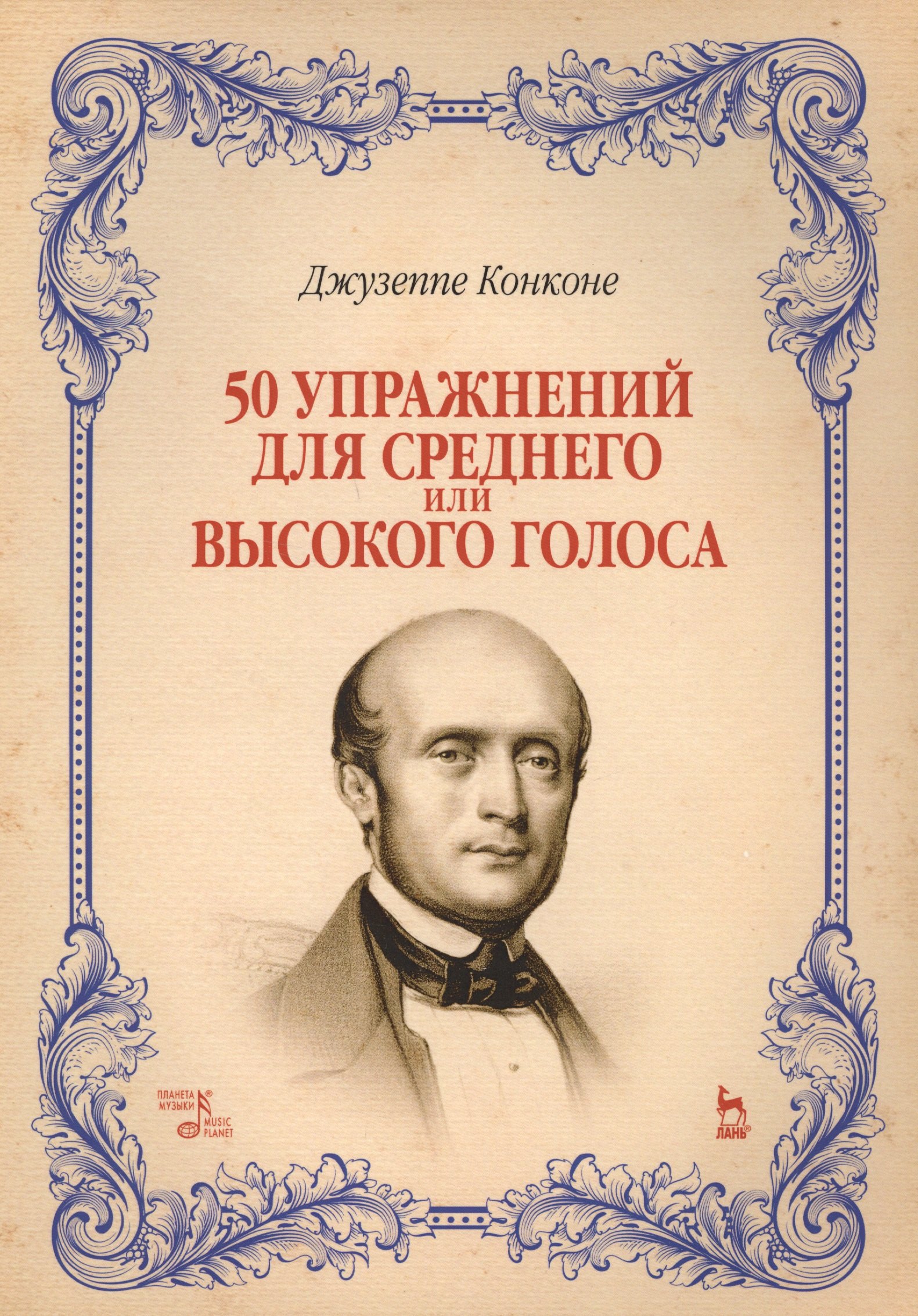 50 упражнений для среднего или высокого голоса: учебное пособие. 2-е издание, исправленное
50 упражнений для среднего или высокого голоса: учебное пособие. 2-е издание, исправленное