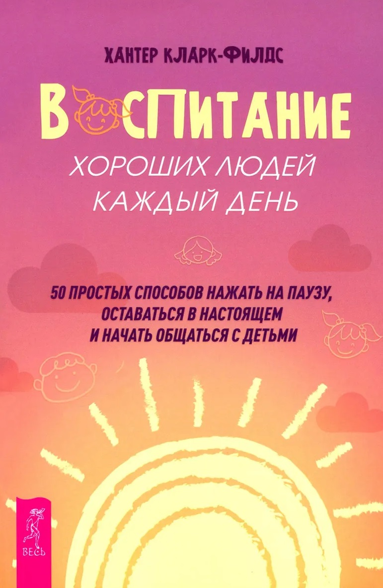 Воспитание хороших людей каждый день: 50 простых способов нажать на паузу
Воспитание хороших людей каждый день: 50 простых способов нажать на паузу