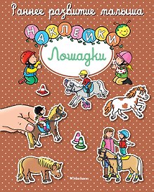Лошадки
