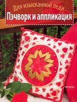 Пэчворк и аппликация. Для изысканной леди.