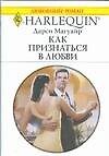 Как признаться в любви (мягк) (Любовный роман 1679). Магуайр Д. (АСТ)