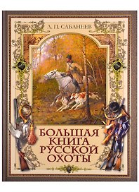 Большая книга русской охоты