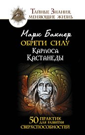 Обрети силу. 50 практик для развития сверхспособностей