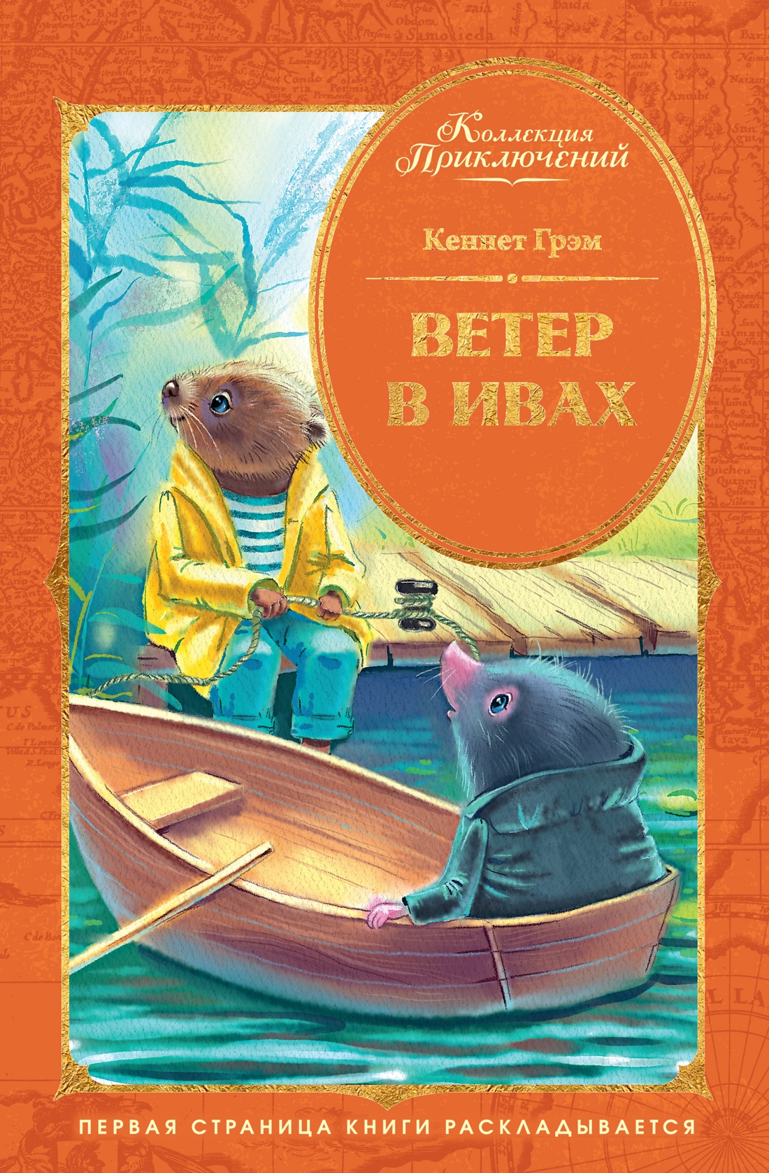 Ветер в ивах
Ветер в ивах