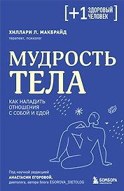 Мудрость тела. Как наладить отношения с собой и едой