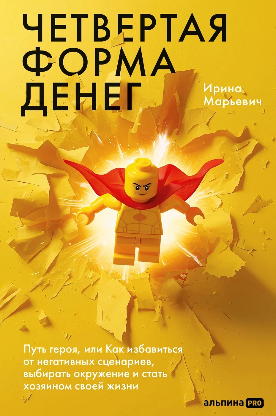Четвертая форма денег. Путь героя, или Как избавиться от негативных сценариев, выбирать окружение и стать хозяином своей жизни
Четвертая форма денег. Путь героя, или Как избавиться от негативных сценариев, выбирать окружение и стать хозяином своей жизни