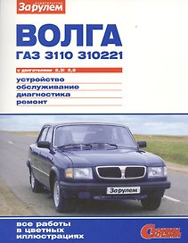 Волга ГАЗ 3110 310221 с дв. 2,3i 2,5 (цв) (цв/сх) (мСвС)
