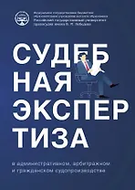 Судебная экспертиза в административном, арбитражном и гражданском судопроизводстве