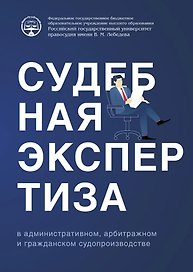 Судебная экспертиза в административном, арбитражном и гражданском судопроизводстве