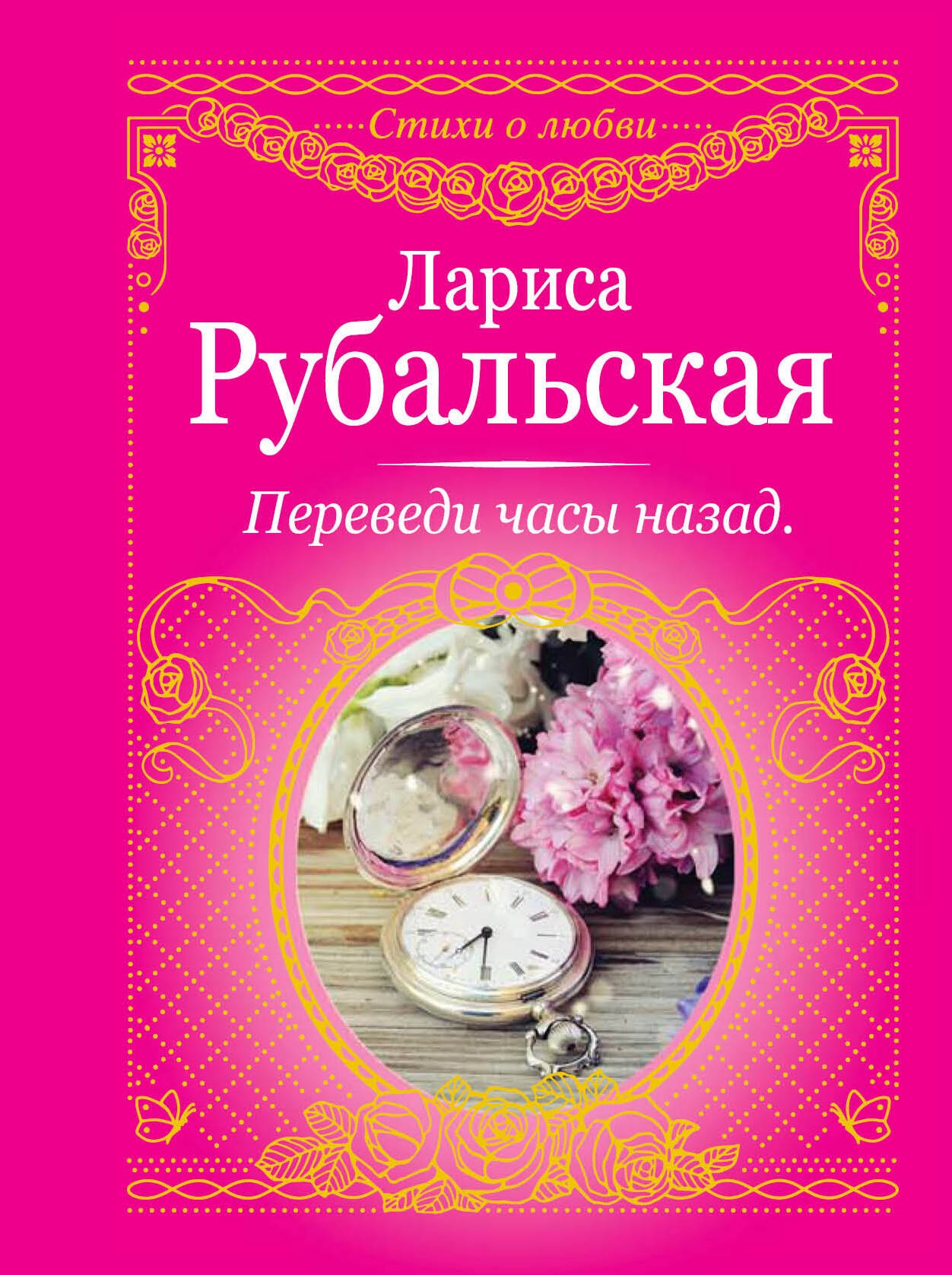 Переведи часы назад
Переведи часы назад