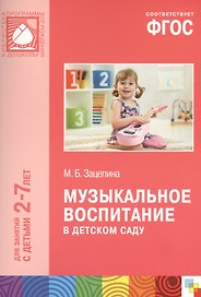 Музыкальное воспитание в детском саду. Для занятий с детьми 2-7 лет. ФГОС